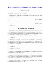 厦门市人民政府办公厅关于印发新能源汽车推广应用实施方案的通知（厦府办(2015)53号）