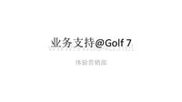 golf7上市互动创意形式建议20130725