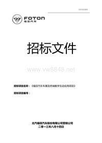 福田汽车车展及终端数字互动应用项目招标文件