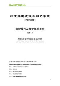 松正4代插电式混合动力系统驾驶操作及维护保养手册-版本1.0