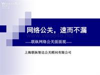 网络公关_速而不漏：联纵网络公关面面观