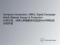 公司介绍 _ MBCL奔驰数字化活动html5网站设计和开发