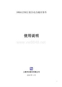 SWB6127HE2混合动力客车使用说明