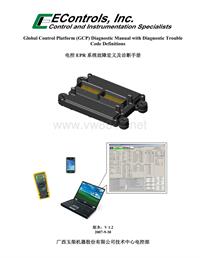 电控EPR系统故障诊断手册V1.2（修改版，请审核）