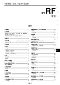 2013年东风日产新天籁原厂维修手册_车顶