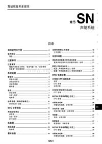2013年东风日产新天籁原厂维修手册_声纳系统