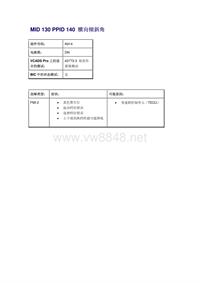 沃尔沃客车故障码_MID 130 PPID 140 横向倾斜角