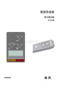 沃尔沃B12M_驾驶员信息显示器（中文）