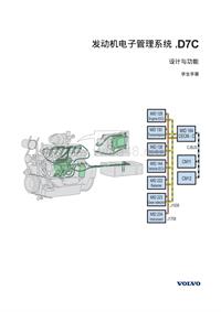 沃尔沃B7R310 BEA1.5手册类_发动机电子管理系统D7C