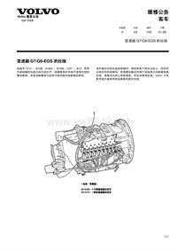 沃尔沃客车技术通报43-100G8变速箱拉线