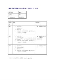 沃尔沃客车故障码_MID 130 PSID 13 电磁阀，选档缸1，外部