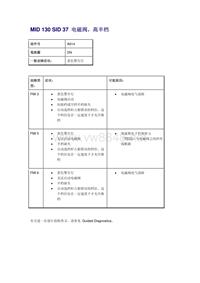 沃尔沃客车故障码_MID 130 SID 37 电磁阀，高半档