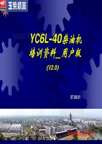 YC6L-40欧Ⅳ柴油机培训资料_用户版（V2.0）