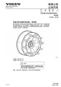 沃尔沃B7R310 BEA1.5手册类_有碟刹前轮毂