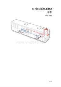 沃尔沃BEA2.0B12_电子控制悬架-ECS2