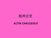 杭州公交培训ACTIA CAN总线培训