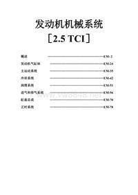 2.5 TCI发动机机械系统维修