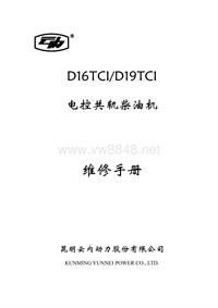 D19TCI柴油机维修手册
