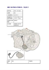 沃尔沃客车故障码_MID 130 PSID 4 PWM阀，慢速断开