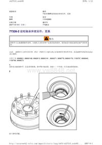 沃尔沃B9R和D9B客车维修诊断_77326-2 前轮轴承和密封件，更换