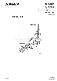 沃尔沃客车技术通报21-164摇臂衬垫检查