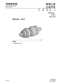 沃尔沃客车技术通报43-161VR主轴大修