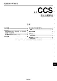 2013年东风日产新天籁原厂维修手册_巡航控制系统
