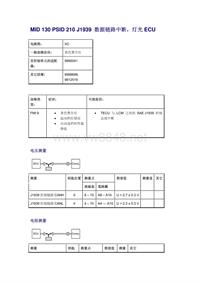 沃尔沃客车故障码_MID 130 PSID 210 J1939 数据链路中断，灯光ECU