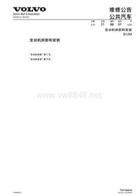 沃尔沃客车技术通报21-86B12M发动机更换安装