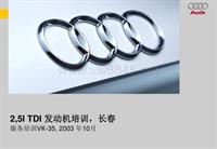 大众柴油发动机AUDI A6 2.5TDI培训资料