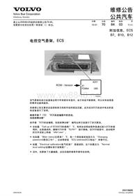 沃尔沃客车技术通报70-84ECS附加信息