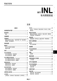 2013年东风日产新天籁原厂维修手册_车内照明系统
