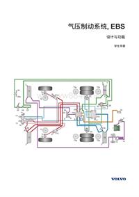 沃尔沃B12M_EBS压缩空气系统(中文)