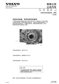 沃尔沃客车技术通报77-33B12M后轮毂密封更换