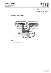 沃尔沃B9R和D9B客车_供油管，更换（全部）