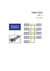 沃尔沃B9R和D9B学员手册_车辆电系结构BEA2