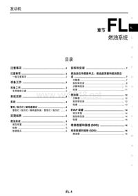 2013年东风日产新天籁原厂维修手册_燃油系统
