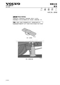 沃尔沃客车技术通报千斤顶适配器