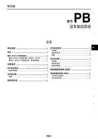 2013年东风日产新天籁原厂维修手册_驻车制动器