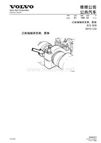 沃尔沃客车技术通报21-169!凸轮轴轴承支架更换