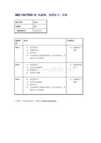 沃尔沃客车故障码_MID 130 PSID 12 电磁阀，选档缸1，内部