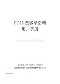 大连富士EC28型客车空调用户手册