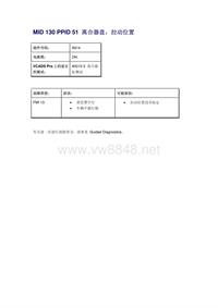 沃尔沃客车故障码_MID 130 PPID 51 离合器盘，拉动位置