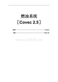 Covec 2.5燃油系统电控维修