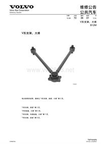 沃尔沃客车技术通报72-36B12MV型平衡杆