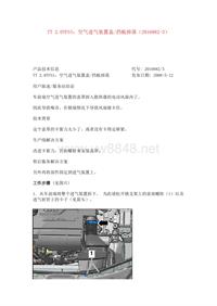 TT 2.0TFSI：空气进气装置盖-挡板掉落（2016882-3）