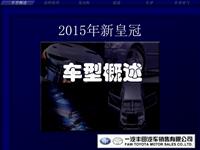 2015年新皇冠01-车型概述