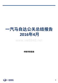 一汽马自达2016年4月公关总结报告-0430