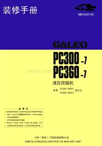 PC300、360-7 装修手册