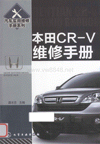 本田CR-V维修手册